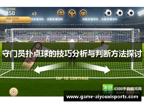 守门员扑点球的技巧分析与判断方法探讨