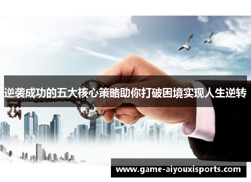 逆袭成功的五大核心策略助你打破困境实现人生逆转