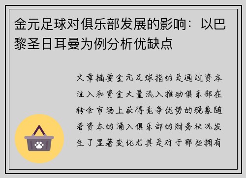 金元足球对俱乐部发展的影响：以巴黎圣日耳曼为例分析优缺点