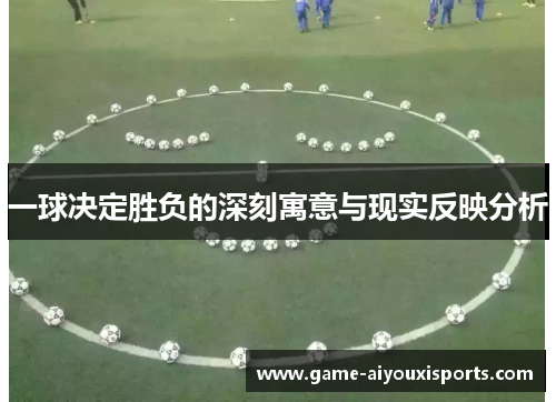 一球决定胜负的深刻寓意与现实反映分析