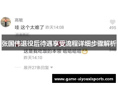 张国伟退役后待遇享受流程详细步骤解析