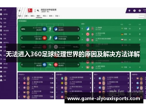 无法进入360足球经理世界的原因及解决方法详解