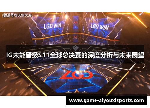 IG未能晋级S11全球总决赛的深度分析与未来展望