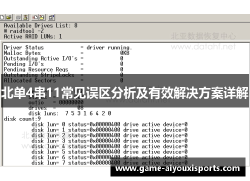 北单4串11常见误区分析及有效解决方案详解