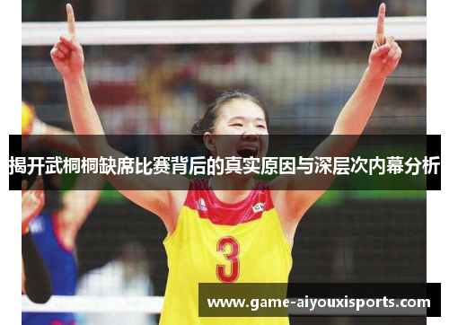 揭开武桐桐缺席比赛背后的真实原因与深层次内幕分析