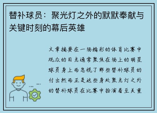 替补球员：聚光灯之外的默默奉献与关键时刻的幕后英雄