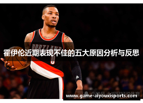 霍伊伦近期表现不佳的五大原因分析与反思