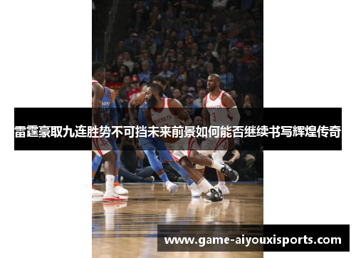 雷霆豪取九连胜势不可挡未来前景如何能否继续书写辉煌传奇