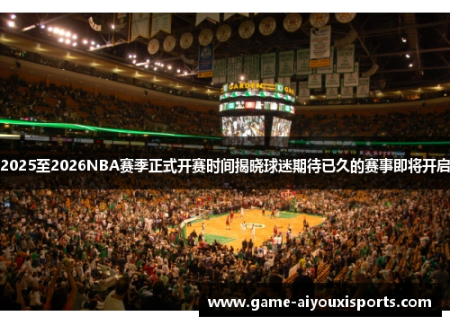 2025至2026NBA赛季正式开赛时间揭晓球迷期待已久的赛事即将开启