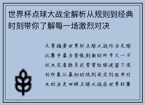 世界杯点球大战全解析从规则到经典时刻带你了解每一场激烈对决