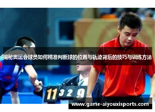 揭秘奥运会球员如何精准判断球的位置与轨迹背后的技巧与训练方法