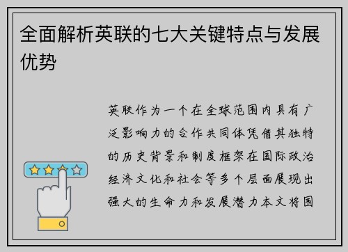 全面解析英联的七大关键特点与发展优势