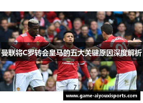 曼联将C罗转会皇马的五大关键原因深度解析