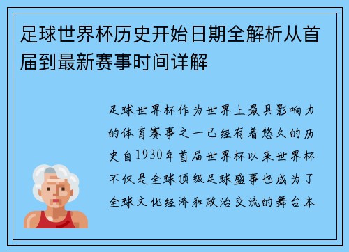 足球世界杯历史开始日期全解析从首届到最新赛事时间详解