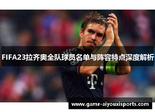 FIFA23拉齐奥全队球员名单与阵容特点深度解析