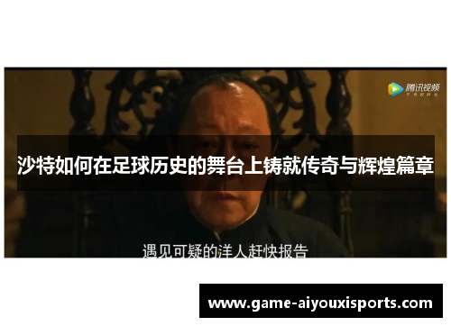 沙特如何在足球历史的舞台上铸就传奇与辉煌篇章
