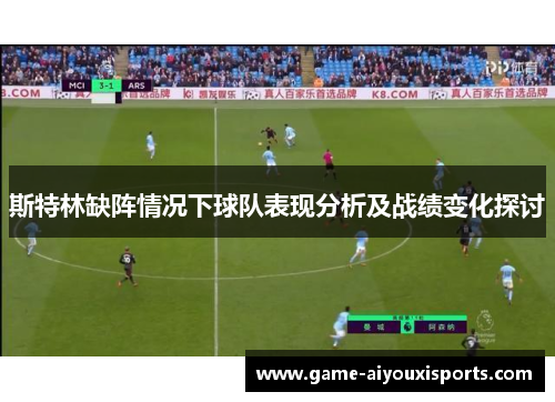 斯特林缺阵情况下球队表现分析及战绩变化探讨