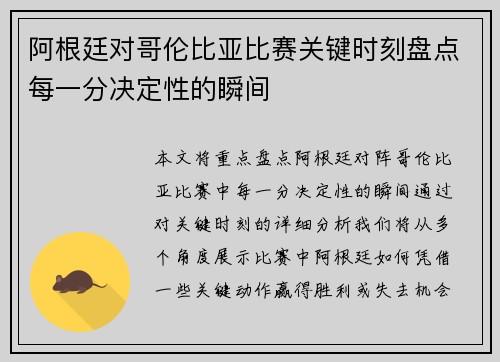 阿根廷对哥伦比亚比赛关键时刻盘点每一分决定性的瞬间